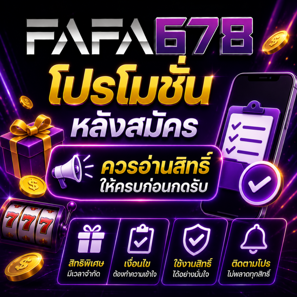 โปรโมชั่นหลังสมัคร ควรอ่านสิทธิ์ให้ครบก่อนกดรับ