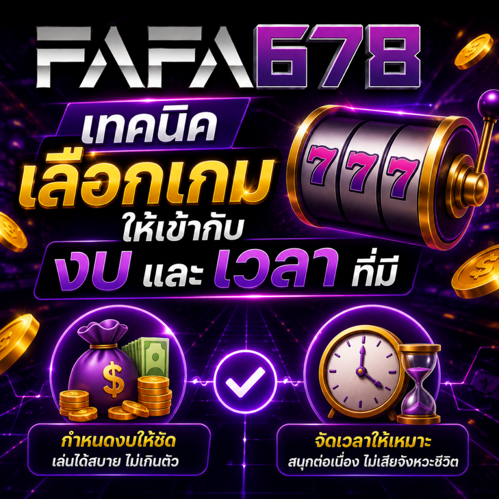 เทคนิคเลือกเกมให้เข้ากับงบและเวลาที่มี