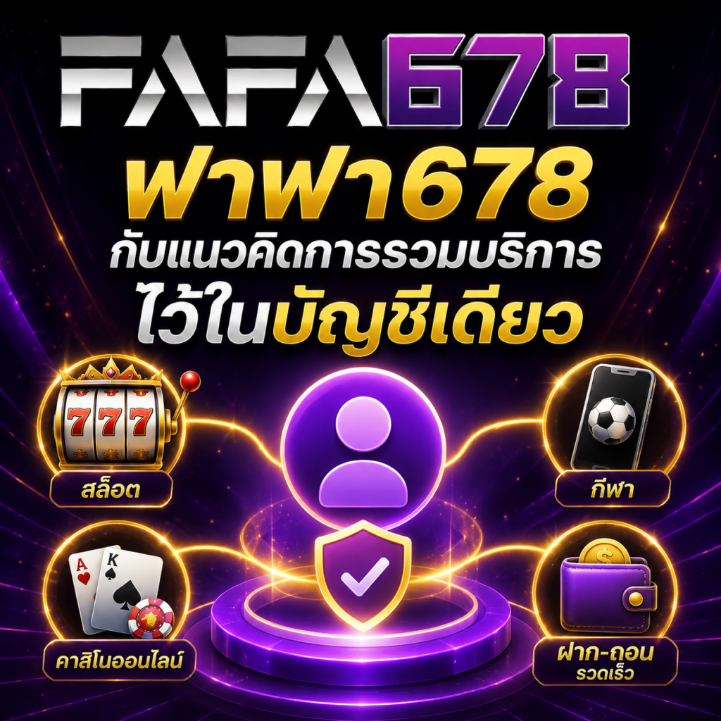 ฟาฟา678 กับแนวคิดการรวมบริการไว้ในบัญชีเดียว