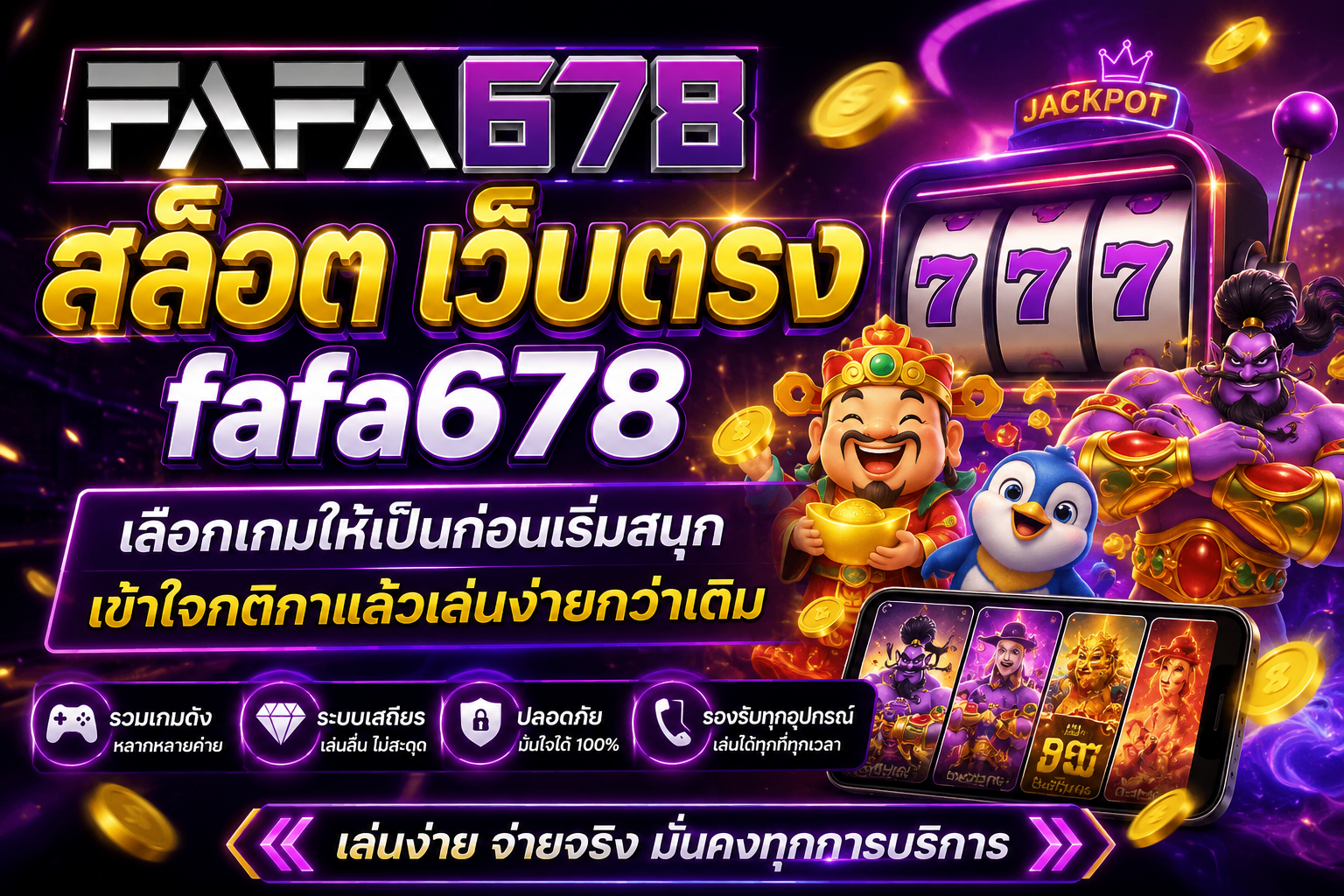 fafa678 สล็อต เว็บตรง ระบบครบ ใช้งานคล่อง เลือกเกมได้หลากหลายในที่เดียว